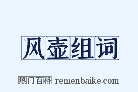 风壶组词是什么意思的图片